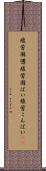 疲労困憊 Scroll