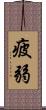 疲弱 Scroll