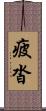 疲沓 Scroll