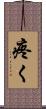 疼く Scroll