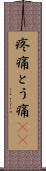 疼痛 Scroll