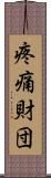 疼痛財団 Scroll