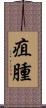 疽腫 Scroll