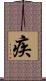 疾 Scroll