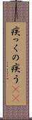 疾っくの疾う(rK) Scroll