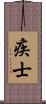 疾士 Scroll