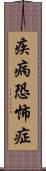 疾病恐怖症 Scroll