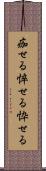 痂せる Scroll
