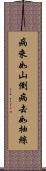 病來如山倒，病去如抽絲 Scroll