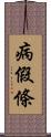 病假條 Scroll