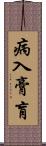 病入膏肓 Scroll