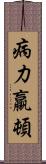 病力羸頓 Scroll