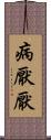 病厭厭 Scroll