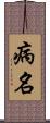 病名 Scroll