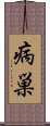 病巣 Scroll