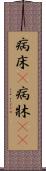 病床(P) Scroll