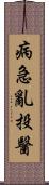 病急亂投醫 Scroll