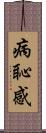 病恥感 Scroll