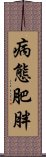 病態肥胖 Scroll