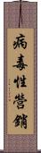 病毒性營銷 Scroll