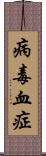 病毒血症 Scroll
