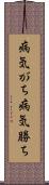 病気がち Scroll