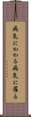 病気にかかる Scroll