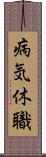 病気休職 Scroll