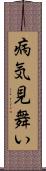 病気見舞い Scroll