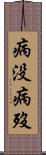 病没 Scroll