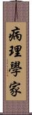 病理學家 Scroll