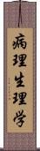 病理生理学 Scroll