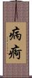 病痾 Scroll