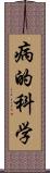 病的科学 Scroll