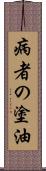 病者の塗油 Scroll