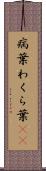 病葉 Scroll