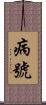 病號 Scroll