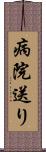病院送り Scroll