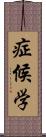 症候学 Scroll