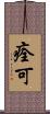 痊可 Scroll