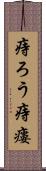 痔ろう Scroll