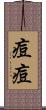 痘痘 Scroll