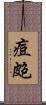 痘皰 Scroll
