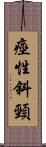 痙性斜頸 Scroll