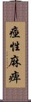 痙性麻痺 Scroll