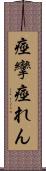 痙攣 Scroll