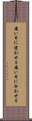 痛い目に遭わせる Scroll