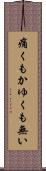 痛くもかゆくも無い Scroll