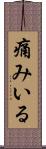 痛みいる Scroll