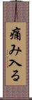 痛み入る Scroll